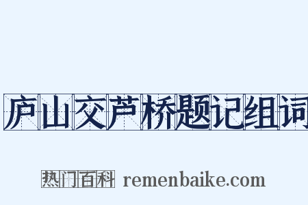 庐山交芦桥题记组词是什么意思的图片